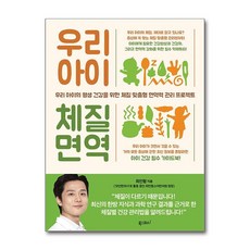 우리 아이 체질 면역