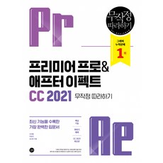 프리미어 프로 & 애프터 이펙트CC 2021 무작정 따라하기