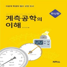 NSB9791156720348 새책-스테이책터 [계측공학의 이해] ---씨마스-최부희 지음-기계공학 일반-20150301 출간-판형 188x257(B5), 계측공학의 이해