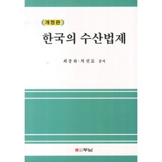 한국의 수산법제, 두남