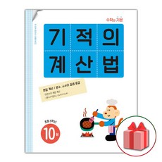 기적의계산법10