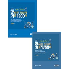 2024 강해준 경찰학 기출 1200제 (총론+각론편) 세트 새시대