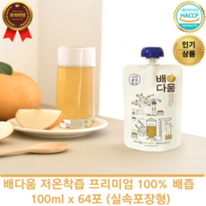 명절선물 명품 프리미엄 배다움 저온착즙 100% 배즙 100ml 선물박스 설선물 추석선물 선물세트 건강즙