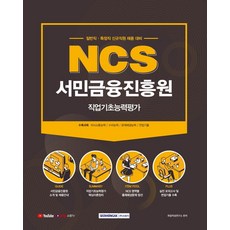 NCS 서민금융진흥원 직업기초능력평가(2021):일반직·특정직 신규직원 채용 대비