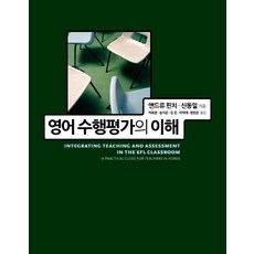 영어 수행평가의 이해, 사회평론, 앤드류핀치,신동일 공저/박희본 등역