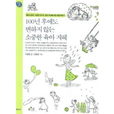 100년 후에도 변하지 않는 소중한 육아 지혜:'할머니엄마' 이원영 교수의 젊은 부모를 위한 체험 육아기, 샘터(샘터사)