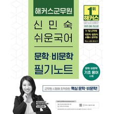 2025 해커스군무원 신민숙 쉬운국어 문학·비문학 필기노트 (9·7급 군무원):9·7급 군무원 국회직·법원직·서울시 공무원 | 해커스 매일국어 어플