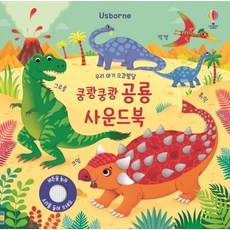 Usborne우리 아기 오감발달 쿵쾅쿵쾅 공룡 사운드북, 어스본코리아