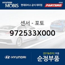 센서-포토 (972533X000) 현대모비스 부품몰 쏘나타LF 아반떼 I30 쏘나타LF 하이브리드