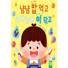 NSB9791164632022 새책-스테이책터 [냠냠 밥 먹고 치카치카 이 닦고] ---키즈엠-이월 지음 공해지 그림-한국 그림책-20210115 출간, 냠냠 밥 먹고 치카치카 이 닦고