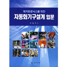 메카트로닉스를 위한 자동화기구설계 입문