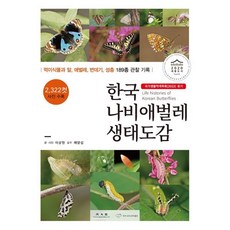 한국 나비애벌레 생태도감 : 국가생물적색목록(2022) 표기, 이상현 저/배양섭 감수, 광문각