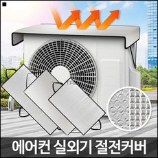 에어컨단열커버