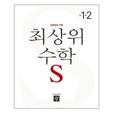 최상위수학초등1-2
