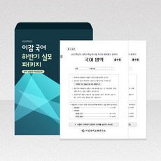 2025 이감 국어 모의고사, 이감국어교육연구소(저)