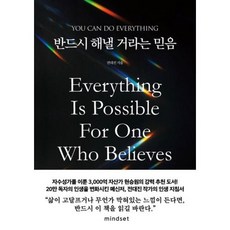 반드시 해낼 거라는 믿음:You can do everything, 마인드셋, 전대진