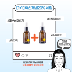 [본사정품] 1+1 혁신개념 20% C E 페룰릭 얼티밋 세럼 미백 기능성화장품 순수 비타민 항산화 미백앰플 피부산화방지 저자극 기초스킨케어 부모님 여자친구선물