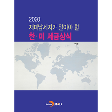 진한엠앤비 2020 재미납세자가 알아야 할 한·미 세금상식 +미니수첩제공, 국세청