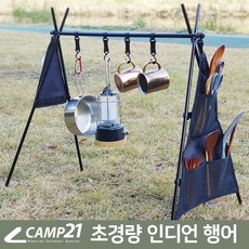 캠프21 경량 인디언행어 (감성캠핑 캠핑 삼각대), 블랙