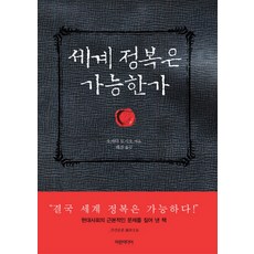 히틀러는왜세계정복에실패했는가