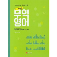 무역영어(2020):무역실무와 무역영어를 동시 해결, 두남