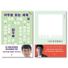거꾸로읽는세계사현대사