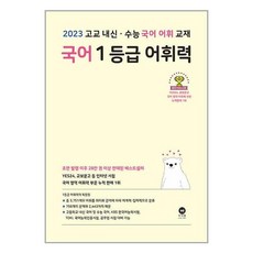 2023 국어 1등급 어휘력 / 마더텅