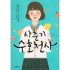 사춘기 수호천사:나의 공부와 인생을 성장시키는 7가지 열쇠, 다산북스, 이범,홍은경 공저