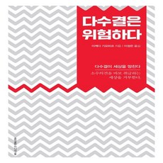 다수결은위험하다