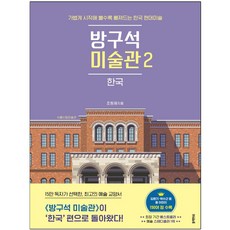 방구석미술관2