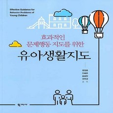 NSB9788999723858 새책-스테이책터 [유아생활지도]-효과적인 문제행동 지도를 위한--학지사-권정윤 외 지음-유아교육학-20210330 출간-, 유아생활지도