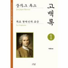 고백록 1 장자크 루소 310 한국 연구 재단 학술 명저 번역 총서 서양편, 상품명