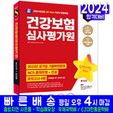 건강보험심사평가원 심평원 채용시험 교재 NCS 전공 최종점검 모의고사 문제해설 책, 시대고시기획