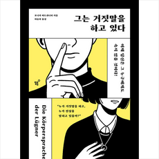 그는 거짓말을 하고 있다 + 미니수첩 ...