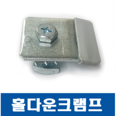 홀다운클램프