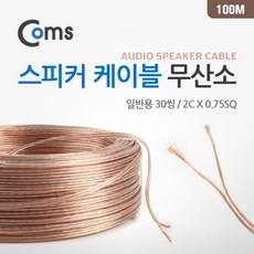 COMS 스피커 케이블 일반용 30씽 무산소 동선 100M 30씽스피커케이블 무산소동선ariari+我利+3F4346 +(주)청운이앤에스/Coms, 본상품선택