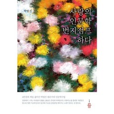 사랑의 인문학 번지점프하다, 박영진 저, 도서출판등