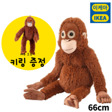 이케아 오랑우탄 오랑이 애착 수면 인형 레츄 미니 오숭이 키링 포함 융엘스코그, 1세트, 브라운, 66cm