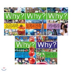 [전집]Why? 와이 초등과학학습만화 시리즈 87~91권 세트(아동도서1권+노트2권증정) : 요리과학/토목과 건축/카메라/과학 법칙/놀이 기구, 예림당(전집)