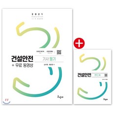 2021 건설안전기사 필기+무료동영상, 구민사