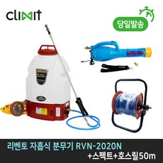 국산 리벤토 자흡 충전식 분무기 RVN-2020N+스펙트+릴호스50m 농약 살포기 충전 분무기