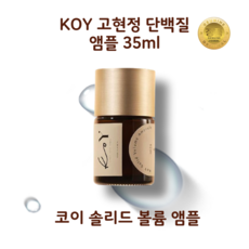 [정품] 대용량 코이 고현정 단백질 앰플 KOY 솔리드 볼륨 바르는 앰플 피부개선