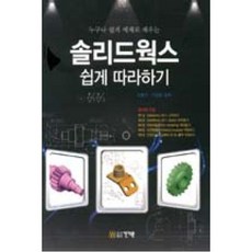 누구나 쉽게 예제로 배우는 솔리드웍스 쉽게 따라하기, 건기원