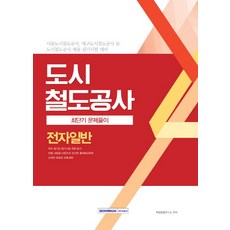 도시철도공사 전자일반 최단기 문제풀이:서울도시철도공사 대구도시철도공사 등 도시철도공사 채용 필기시험 대비, 서원각