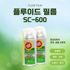 방청유 SC-600 플루이드필름 윤활유 녹제거 녹방지 스프레이 신제품