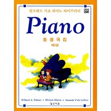 알프레드5급응용곡집