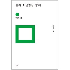 숲의소실점을향해