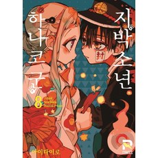지박소년 하나코 군. 8, 루트미디어