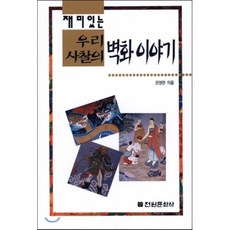 재미있는 우리 사찰의 벽화 이야기, 전원문화사, 권영한 저