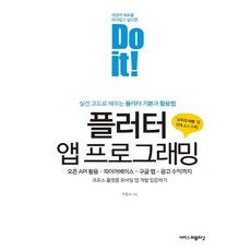 이지스퍼블리싱 Do it 플러터 앱 프로그래밍, 없음